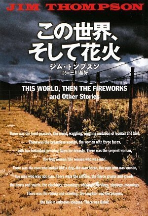 ジム・トンプスン:この世界、そして花火 (扶桑社ミステリー)