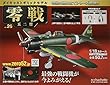 週刊零戦五二型 (26)2018年 7/25 号 [雑誌]