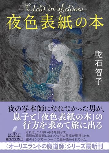 乾石智子:夜色表紙の本