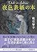 夜色表紙の本