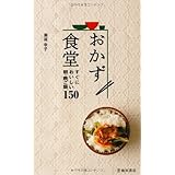 おかず食堂-すぐにおいしい朝・晩ご飯150 (池田書店の料理新書シリーズ)