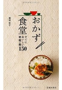 おつまみ横丁-すぐにおいしい酒の肴185 ((池田書店の料理新書シリーズ