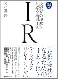 投資家の理解と共感を獲得するIR（インベスターリレーションズ） 企業広報ブック