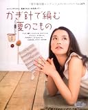 かぎ針で編む夏のこもの: コットンやリネン、肌触りのよい糸を使って… (レディブティックシリーズ no. 2679)