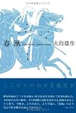 春風: 大島雄作句集 (ふらんす堂精鋭俳句叢書 Serie du Blanc 4)