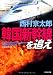 韓国新幹線を追え (光文社文庫)