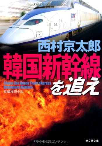 西村京太郎:韓国新幹線を追え (光文社文庫)