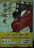 藤堂高虎 (徳間文庫 む 3-23)