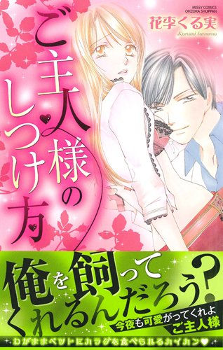 ご主人様のしつけ方