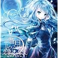 蒼白シスフェリア(DVD付)
