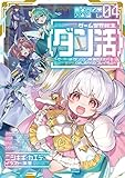 ゲーム世界転生〈ダン活〉～ゲーマーは【ダンジョン就活のススメ】を〈はじめから〉プレイする～　ライトノベル　1-4巻セット