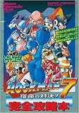 ロックマン7 宿命の対決！完全攻略本　スーパーファミコン