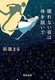 眠れない夜は体を脱いで (中公文庫 あ 91-1)