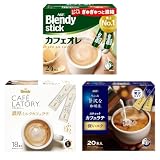 AGF ブレンディ スティック カフェラトリー ちょっと贅沢な珈琲店 カフェオレ カフェラテ 3種飲み比べセット 【 スティックコーヒー 】【 プチギフト 】【 詰め合わせ 】