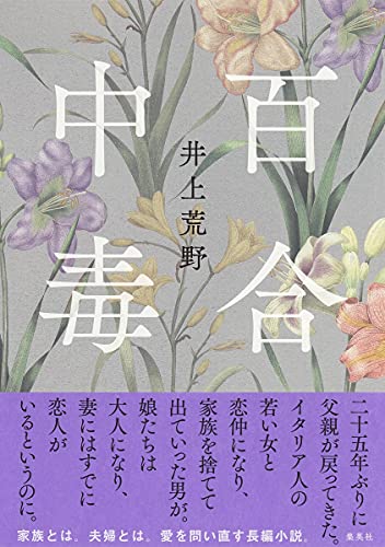 井上荒野:百合中毒