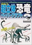 超立体恐竜ペ-パ-クラフト (2) (切りぬく本)