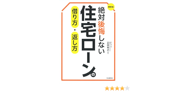 最新版 絶対後悔しない住宅ローンの借り方 返し方 正田裕之 本 通販 Amazon