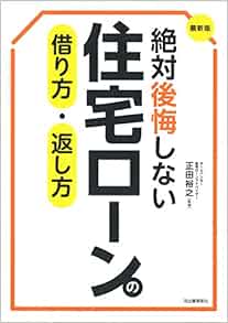 最新版 絶対後悔しない住宅ローンの借り方 返し方 正田裕之 本 通販 Amazon