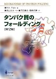 タンパク質のフォールディング 第2版