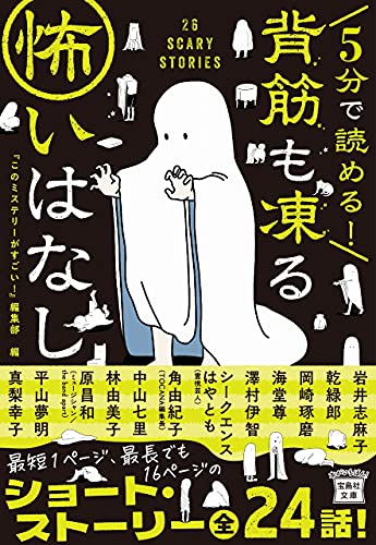『このミステリーがすごい!』編集部:5分で読める! 背筋も凍る怖いはなし (宝島社文庫 『このミス』大賞シリーズ)