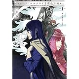 ロード・エルメロイII世の冒険 1巻「神を喰らった男」【書籍】