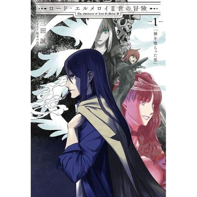 Amazon.co.jp: ロード・エルメロイII世の事件簿10 case.冠位決議(下
