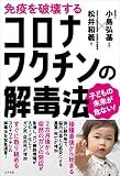 免疫を破壊するコロナワクチンの解毒法 子どもの未来が危ない!