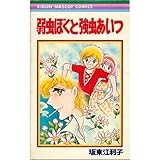 弱虫ぼくと強虫あいつ