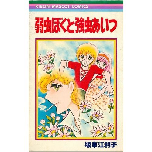 弱虫ぼくと強虫あいつ