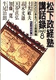 松下政経塾講話録 PART8