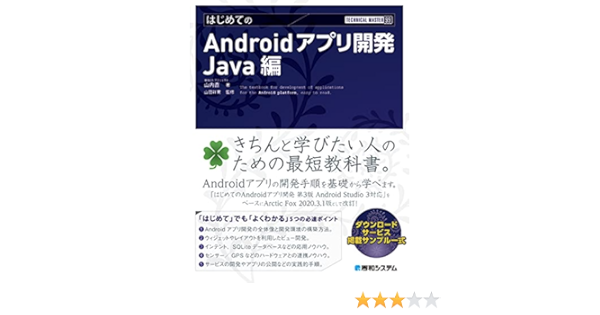 Technical Master はじめてのandroidアプリ開発 Java編 Technical Master 99 Wingsプロジェクト 山内直 山田祥寛 本 通販 Amazon