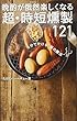 晩酌が俄然楽しくなる 超・時短燻製121 (ワニブックスPLUS新書)