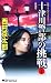 十津川警部の挑戦 上[新装版] (ジョイ・ノベルス)