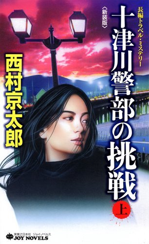 十津川警部の挑戦 上[新装版] (ジョイ・ノベルス)