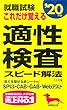 就職試験 これだけ覚える適性検査スピード解法 ’20年版
