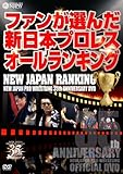 �V���{�v�����X�n��35���N�L�ODVD NEW JAPAN RANKING