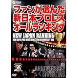 新日本プロレス創立35周年記念DVD NEW JAPAN RANKING