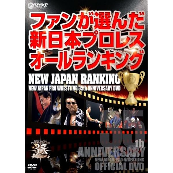 Amazon.co.jp: 新日本プロレス創立35周年記念DVD 熾烈!!軍団対抗戦録 