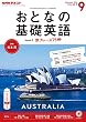 ＮＨＫテレビ おとなの基礎英語 2016年 9月号 ［雑誌］ (NHKテキスト)
