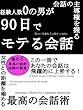 経験人数ゼロの男が９０日でモテる会話術