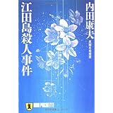 江田島殺人事件: 長編本格推理 (ノン・ポシェット う 1-5)