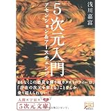 5次元入門アセンション&アースチェンジ (5次元文庫 あ 2-1)