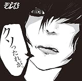 �N�\�����ꂪ