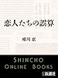恋人たちの誤算 (新潮文庫)