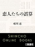 恋人たちの誤算 (新潮文庫)