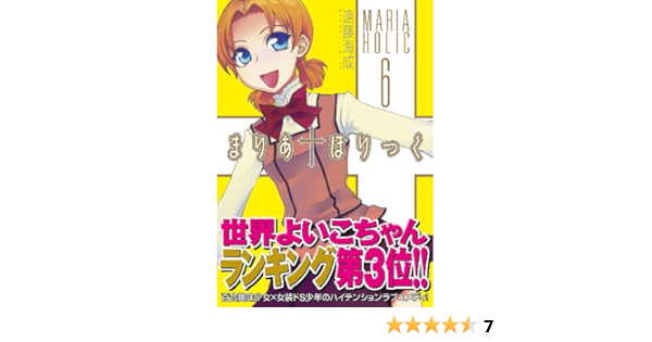 まりあ ほりっく6 Mfコミックス アライブシリーズ 遠藤 海成 本 通販 Amazon