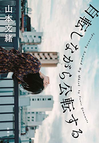 山本文緒:自転しながら公転する