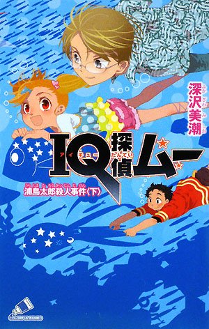 IQ探偵ムー 浦島太郎殺人事件〈下〉 (カラフル文庫)