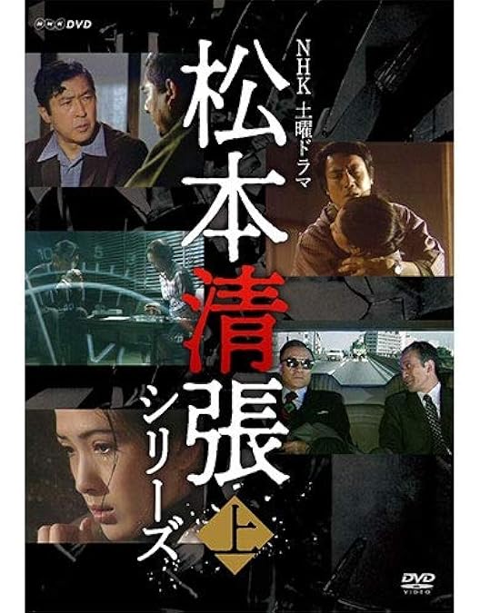 Amazon.co.jp: 松本清張セレクション 壱 [DVD] : 大曾根辰保, 大庭秀雄