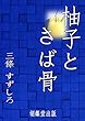柚子とさば骨 (原稿用紙10枚の短編シリーズ)